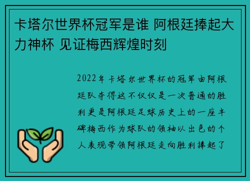 卡塔尔世界杯冠军是谁 阿根廷捧起大力神杯 见证梅西辉煌时刻