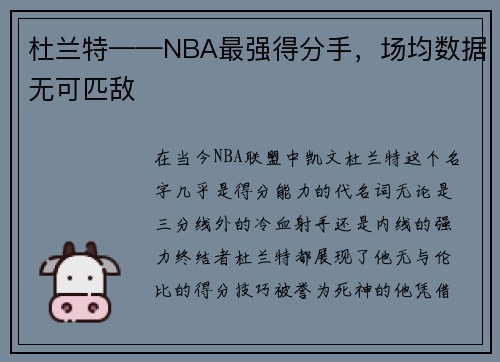 杜兰特——NBA最强得分手，场均数据无可匹敌