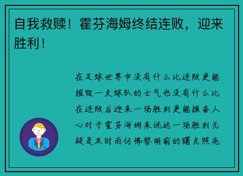 自我救赎！霍芬海姆终结连败，迎来胜利！