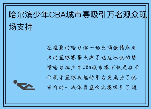 哈尔滨少年CBA城市赛吸引万名观众现场支持
