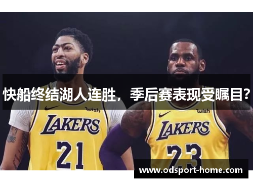 快船终结湖人连胜，季后赛表现受瞩目？