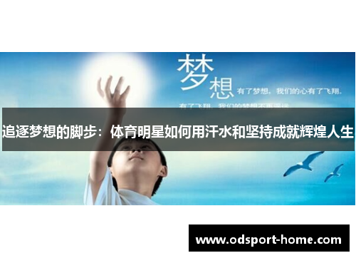 追逐梦想的脚步：体育明星如何用汗水和坚持成就辉煌人生