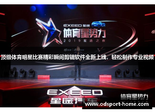 顶级体育明星比赛精彩瞬间剪辑软件全新上线，轻松制作专业视频