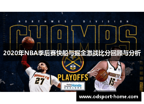2020年NBA季后赛快船与掘金激战比分回顾与分析