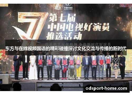 东方与在线视频国语的精彩碰撞探讨文化交流与传播的新时代