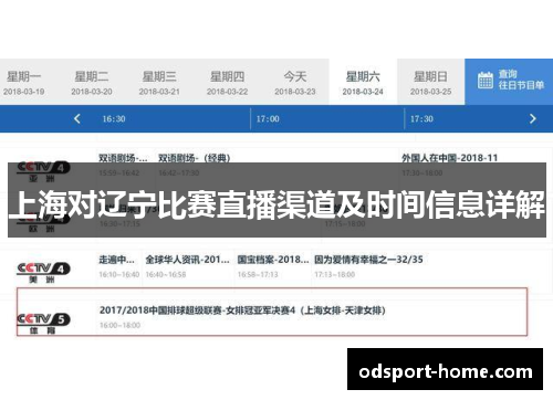 上海对辽宁比赛直播渠道及时间信息详解