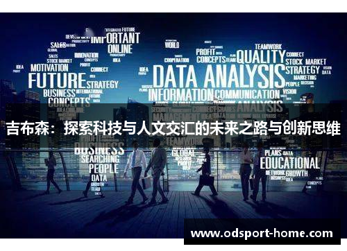 吉布森：探索科技与人文交汇的未来之路与创新思维