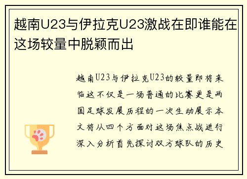 越南U23与伊拉克U23激战在即谁能在这场较量中脱颖而出